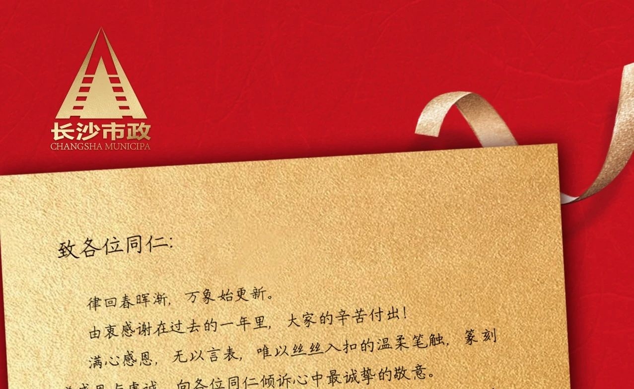 律回春暉漸，萬(wàn)象始更新——長(zhǎng)沙市政董事長(zhǎng)譚潤(rùn)波先生恭祝大家小年快樂(lè)！